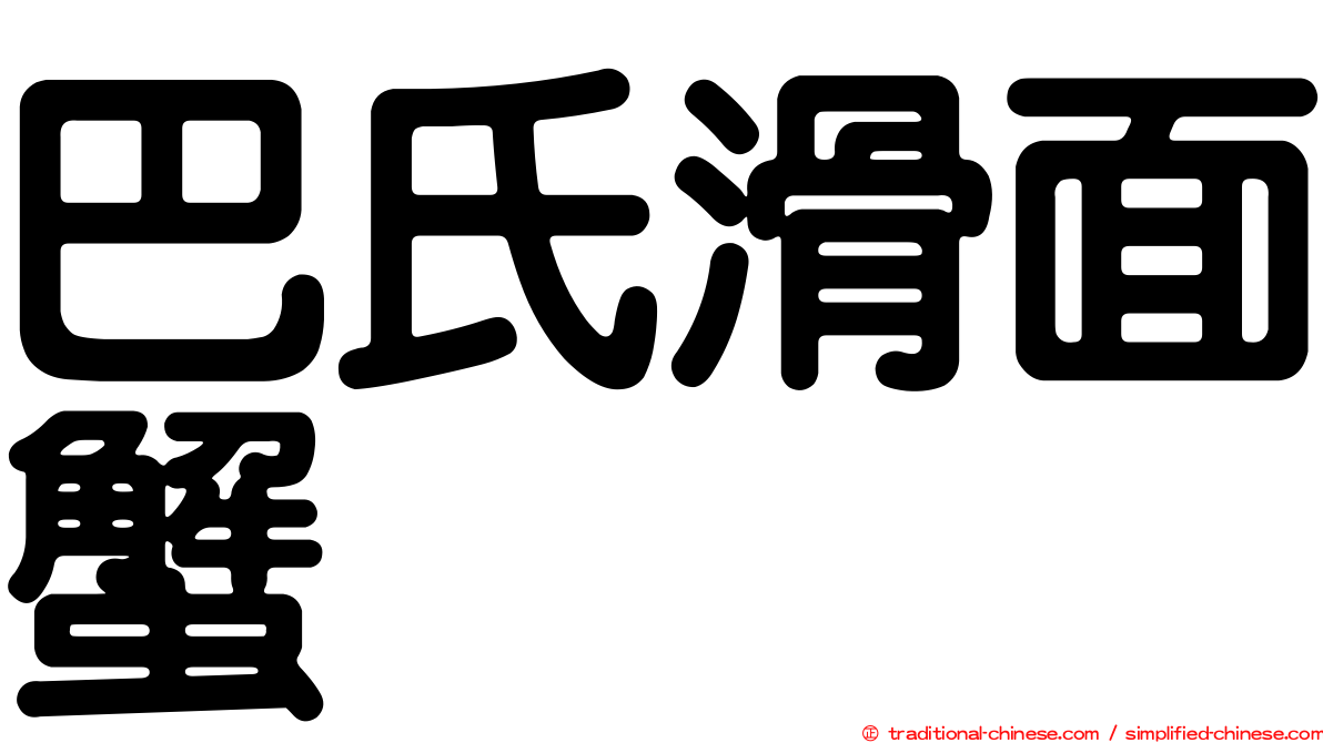 巴氏滑面蟹