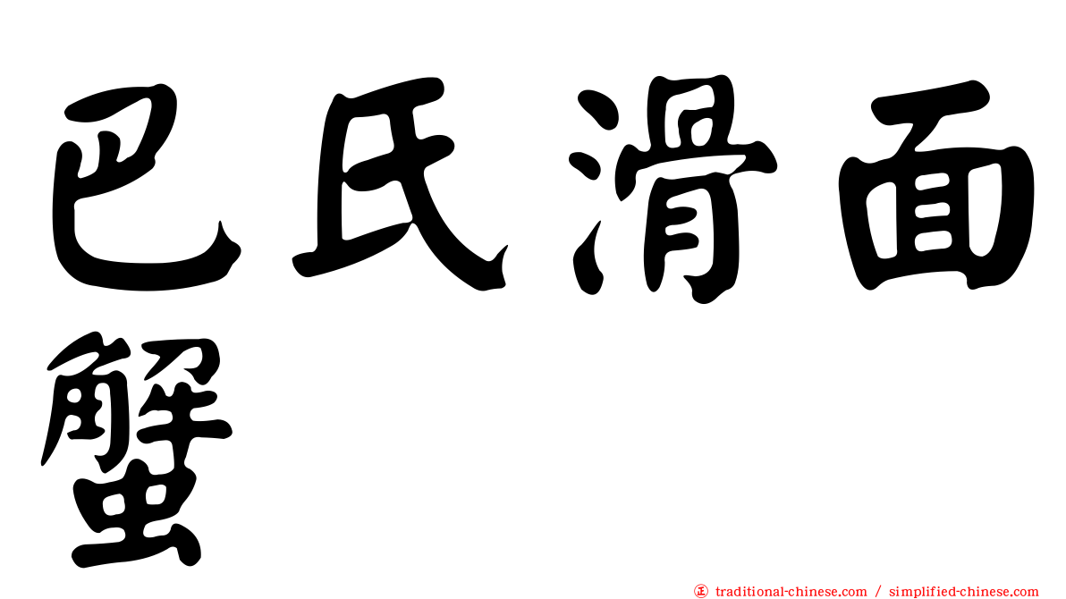 巴氏滑面蟹