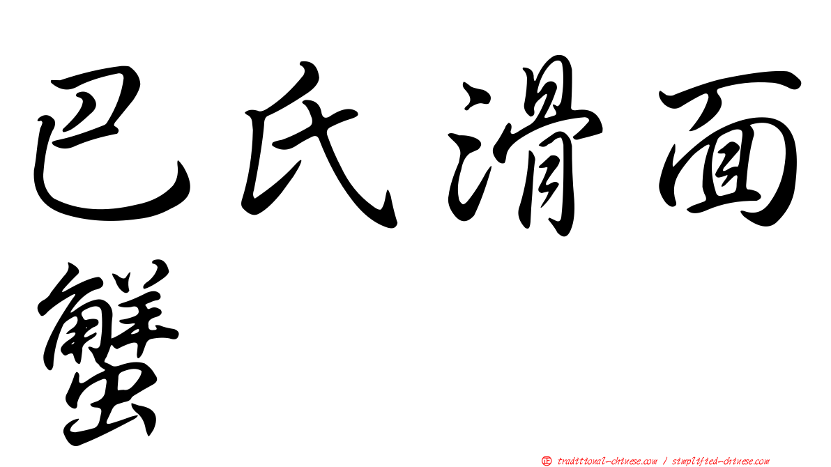 巴氏滑面蟹