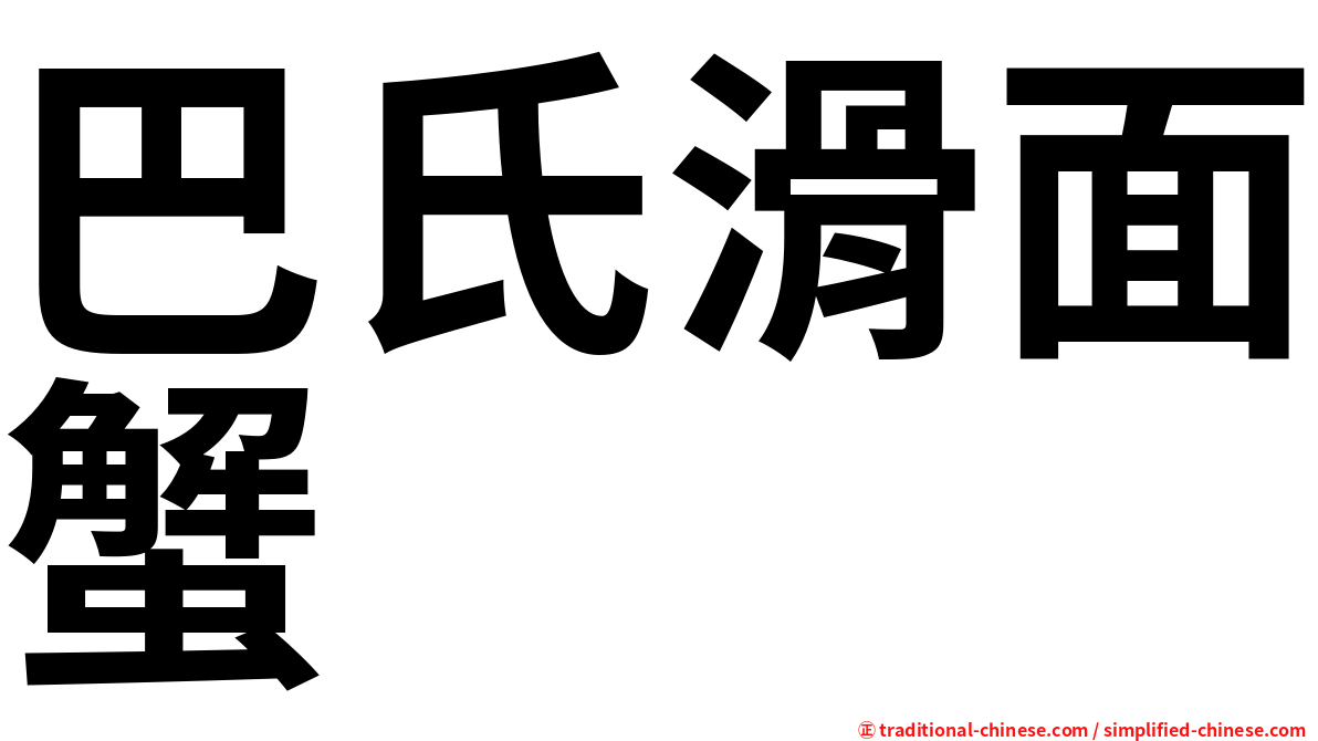 巴氏滑面蟹