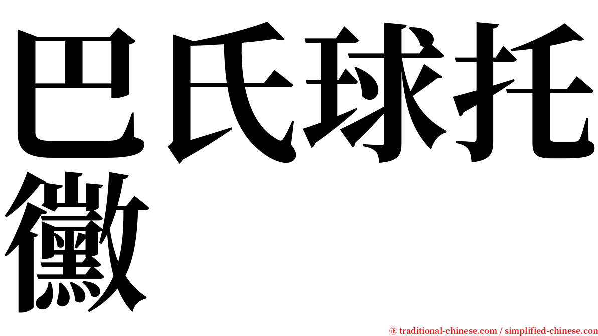 巴氏球托黴 serif font