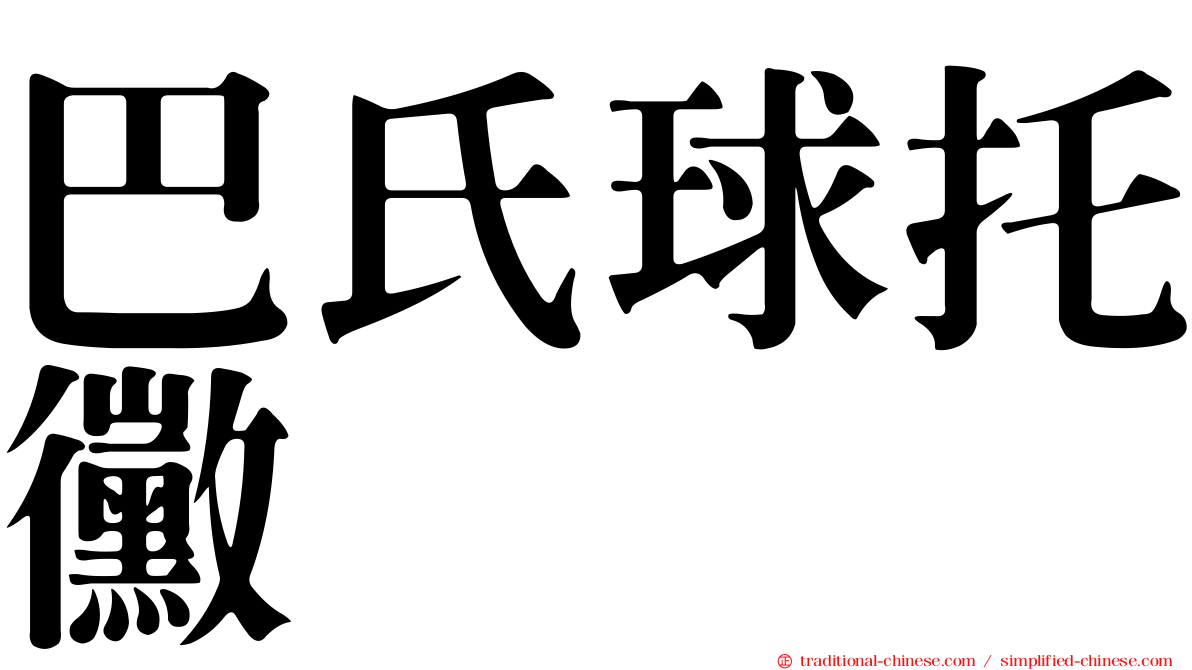 巴氏球托黴