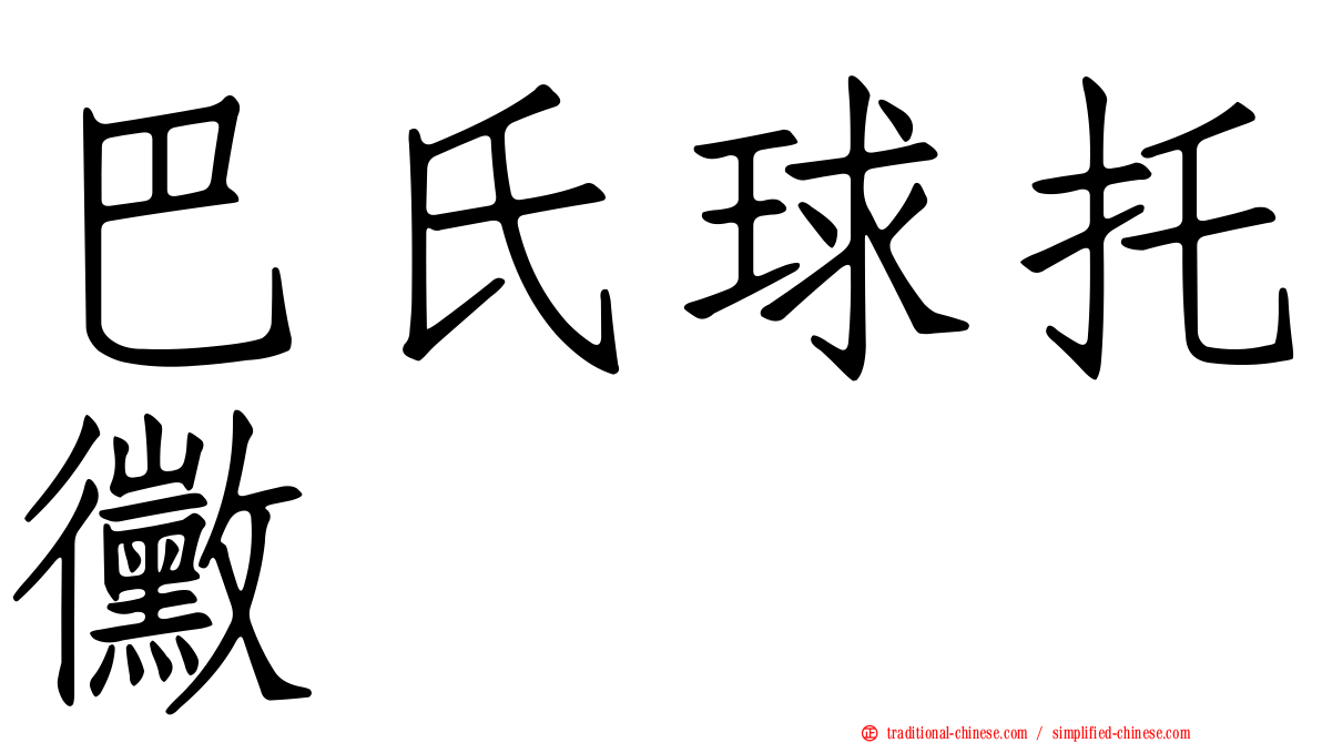 巴氏球托黴