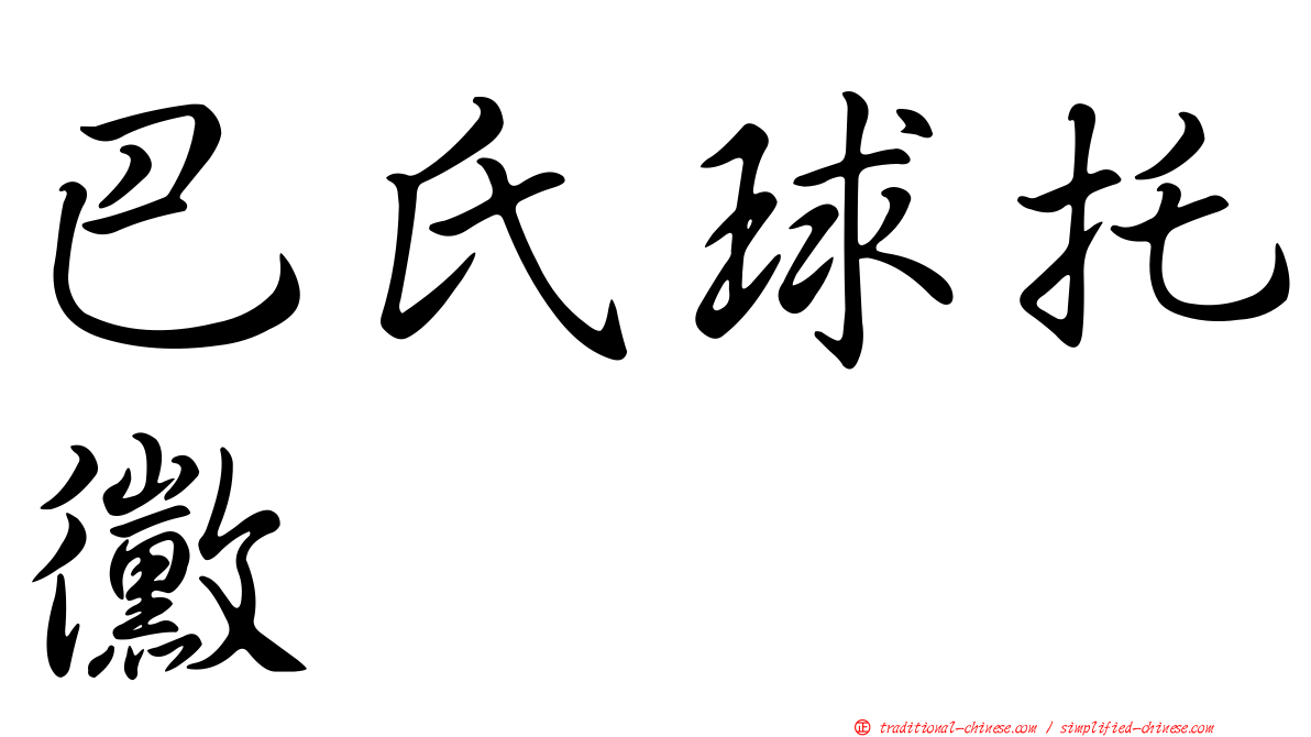巴氏球托黴