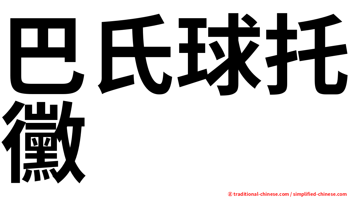 巴氏球托黴