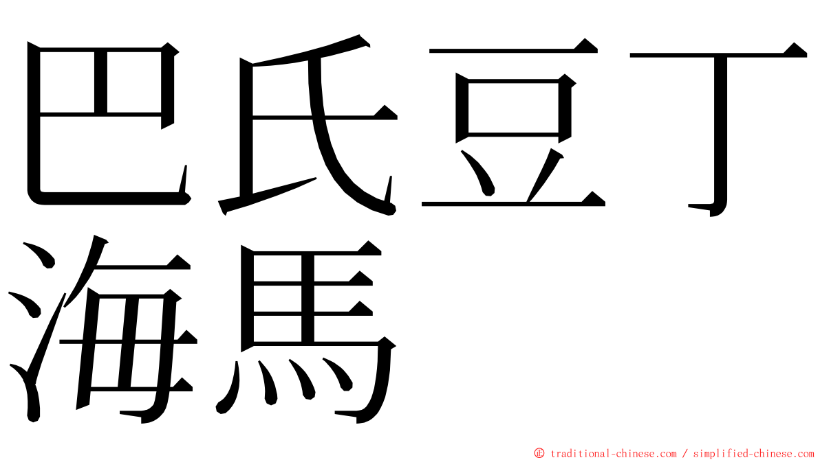 巴氏豆丁海馬 ming font