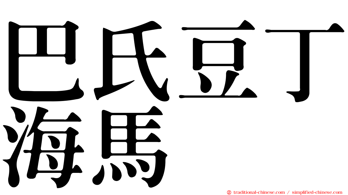 巴氏豆丁海馬