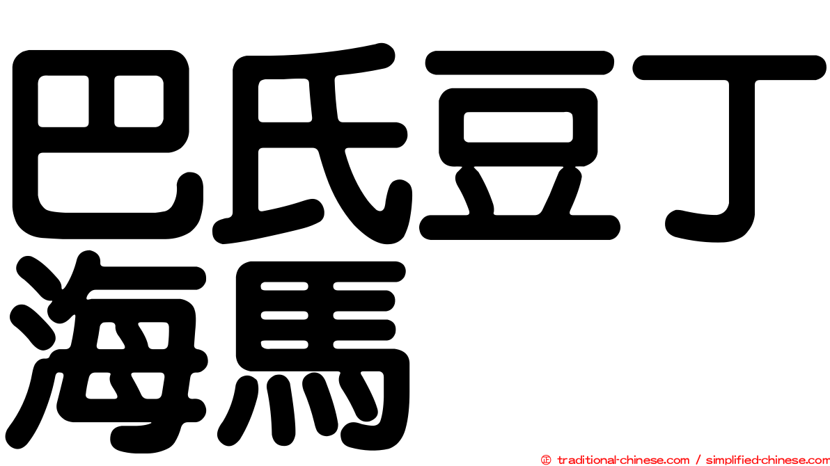 巴氏豆丁海馬