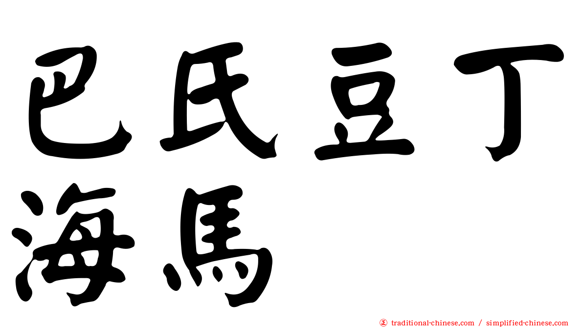 巴氏豆丁海馬