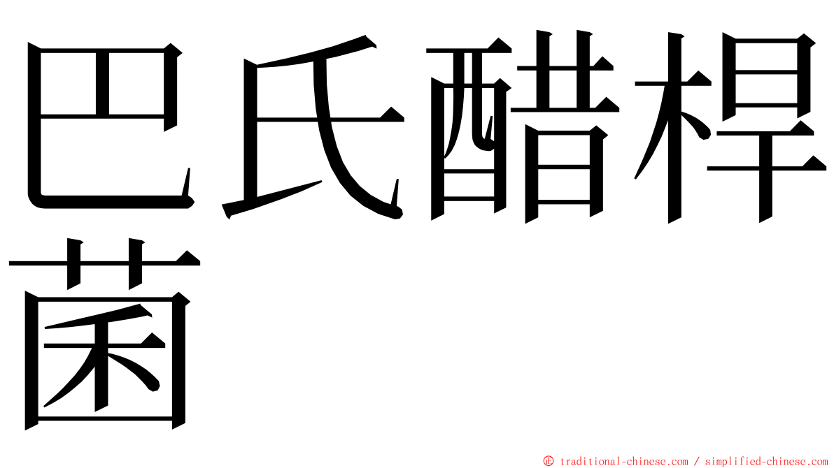 巴氏醋桿菌 ming font