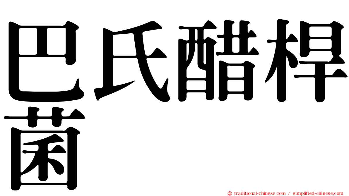 巴氏醋桿菌