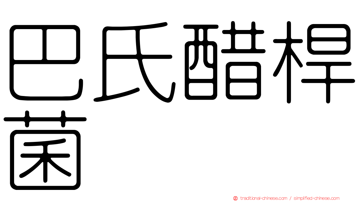 巴氏醋桿菌