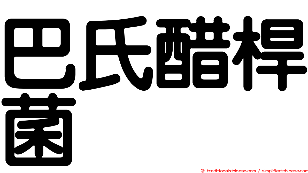 巴氏醋桿菌