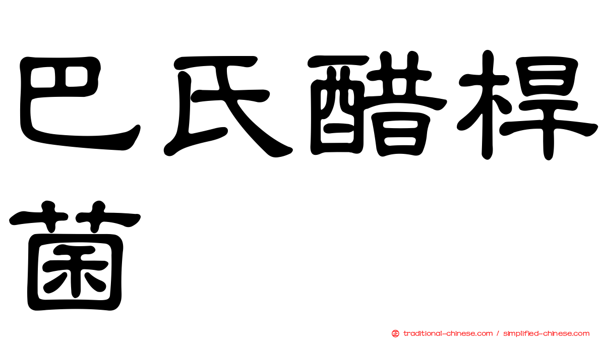 巴氏醋桿菌