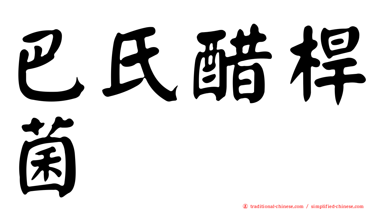 巴氏醋桿菌