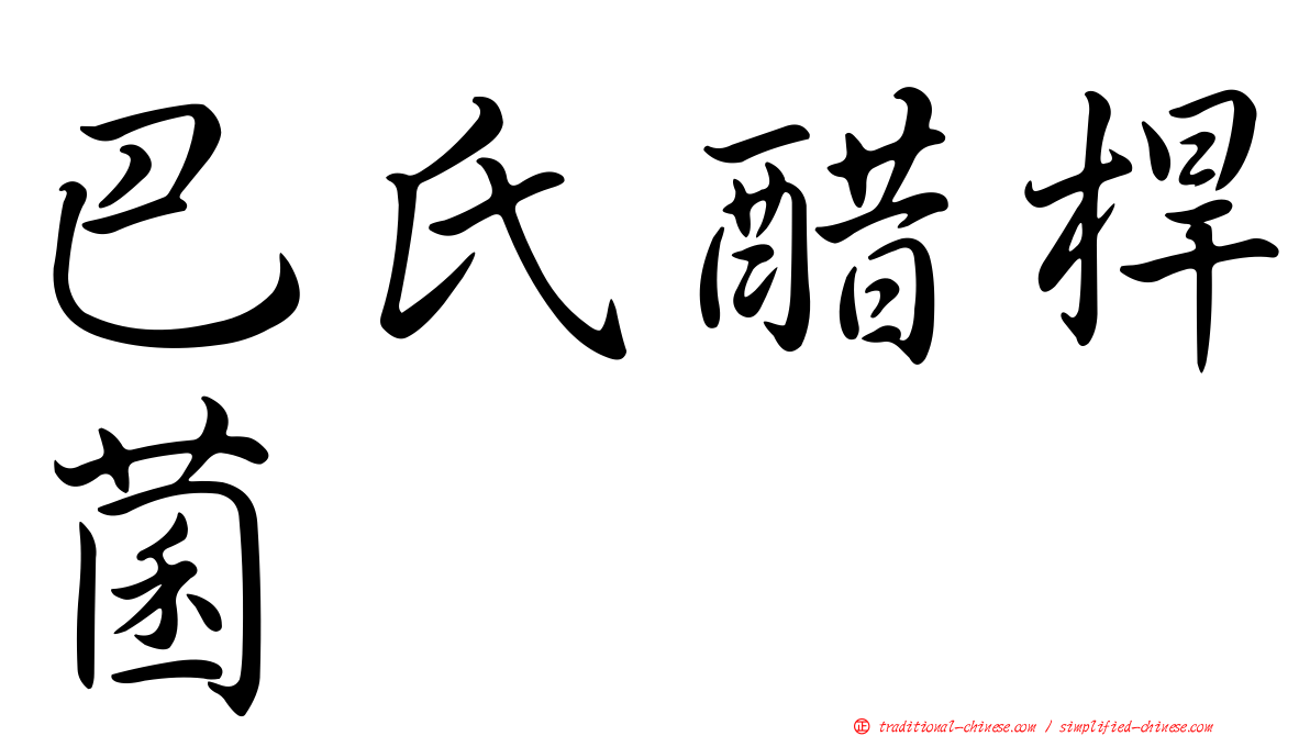 巴氏醋桿菌
