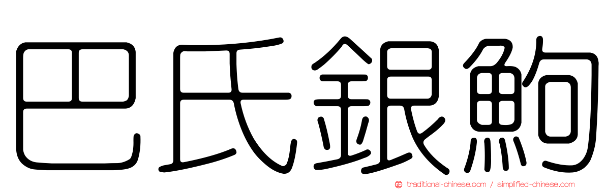 巴氏銀鮈