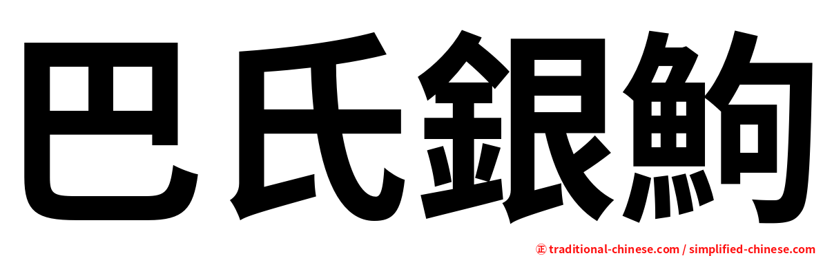 巴氏銀鮈