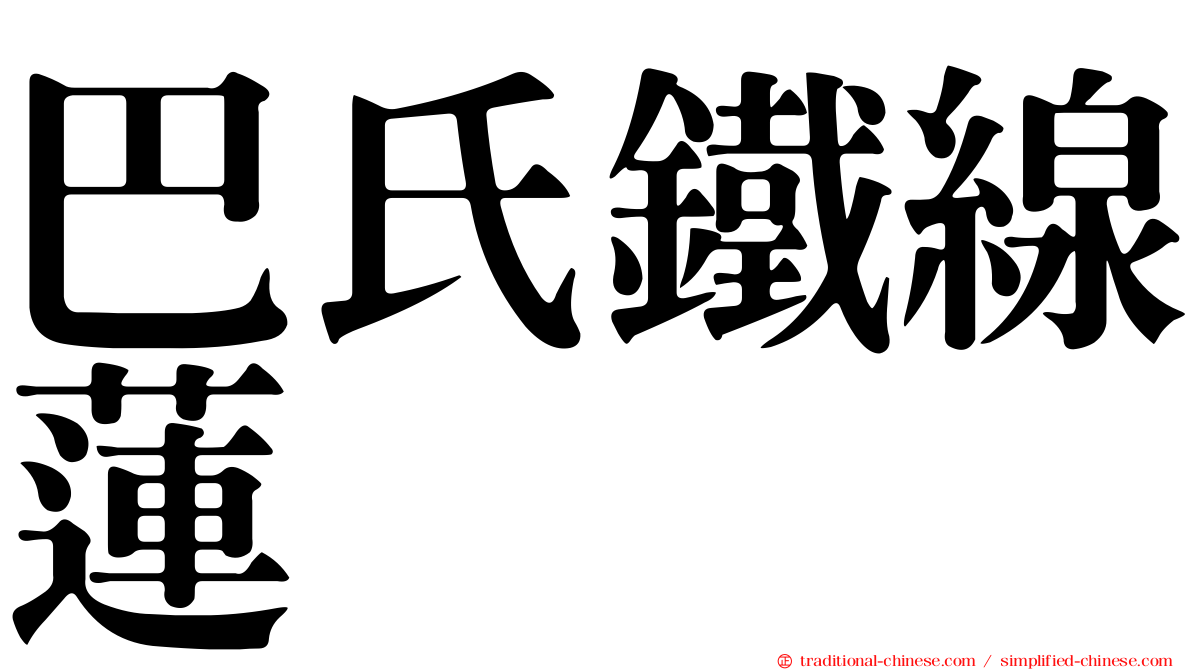 巴氏鐵線蓮