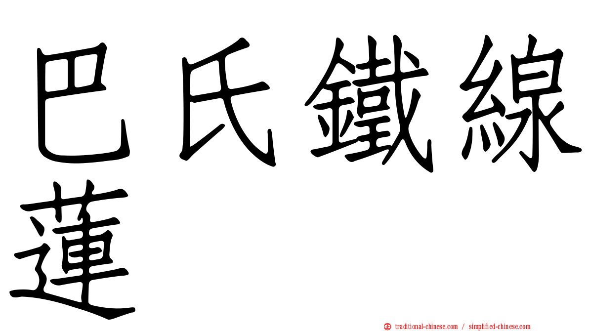 巴氏鐵線蓮