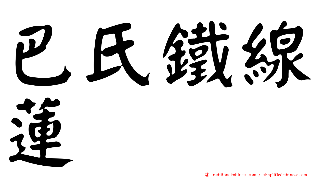 巴氏鐵線蓮