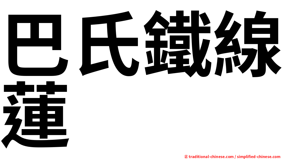 巴氏鐵線蓮