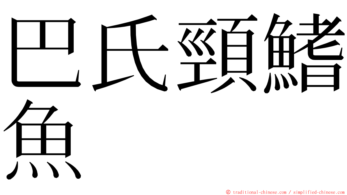 巴氏頸鰭魚 ming font