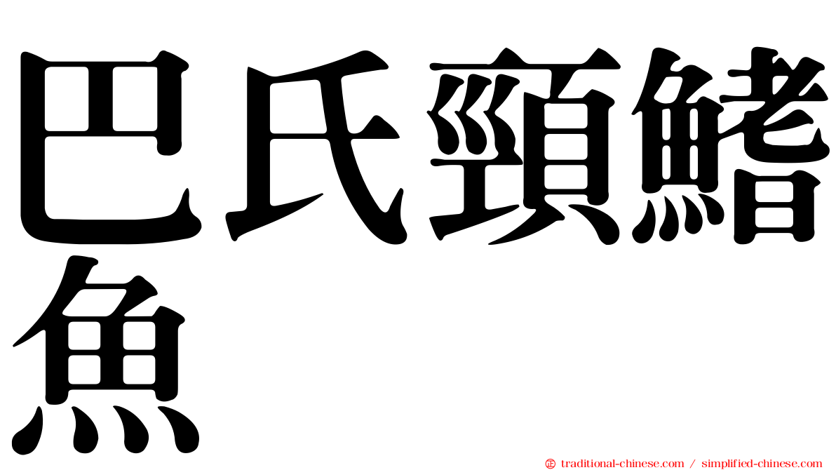 巴氏頸鰭魚