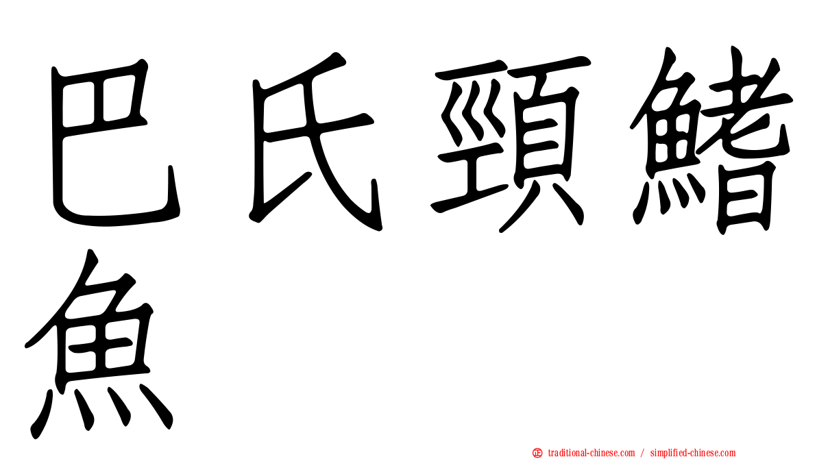 巴氏頸鰭魚