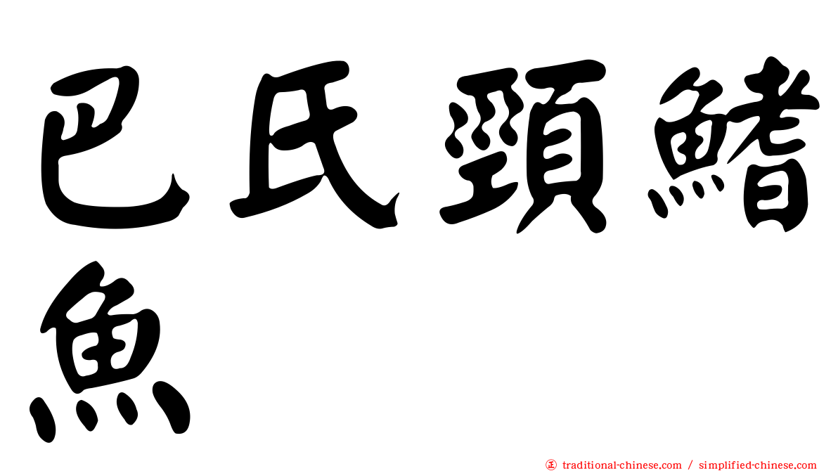 巴氏頸鰭魚