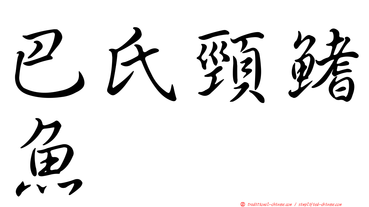 巴氏頸鰭魚