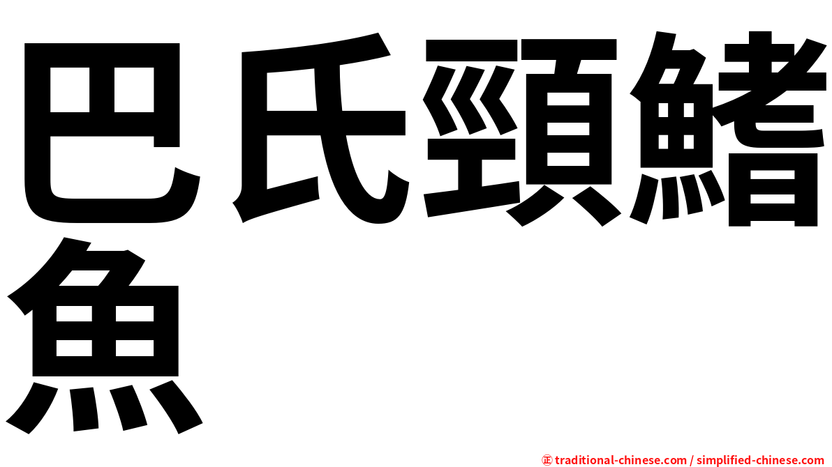 巴氏頸鰭魚