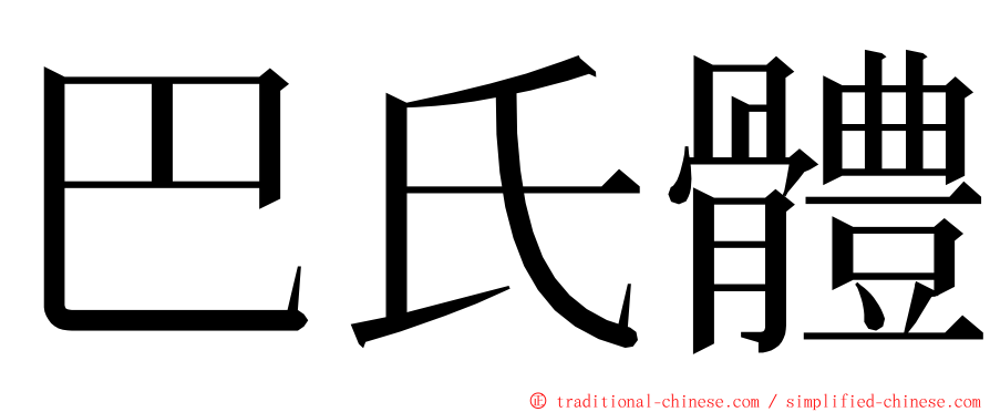 巴氏體 ming font