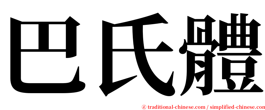 巴氏體 serif font
