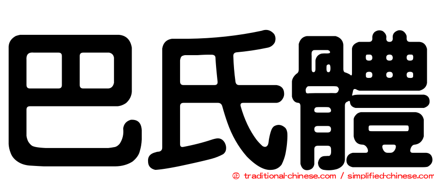 巴氏體