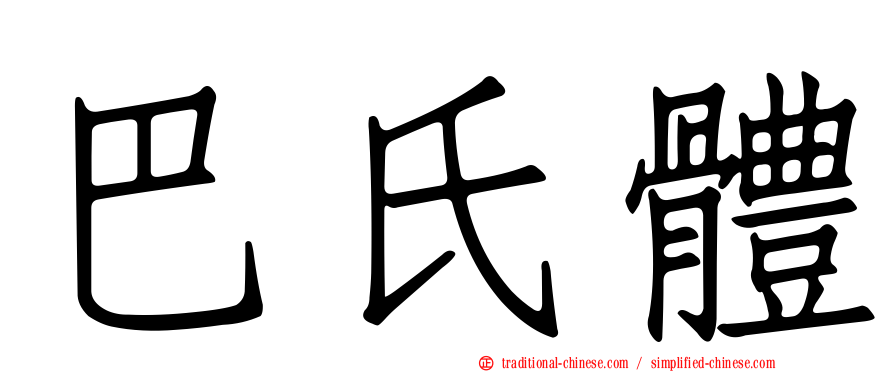 巴氏體