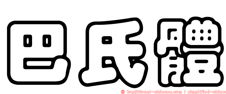 巴氏體