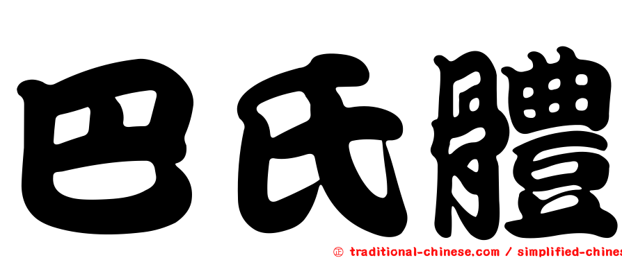 巴氏體