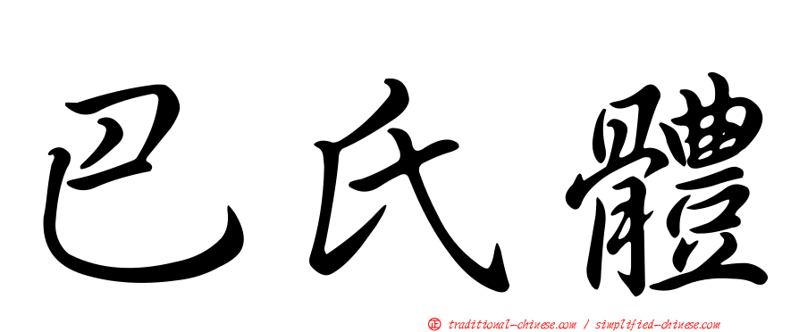 巴氏體