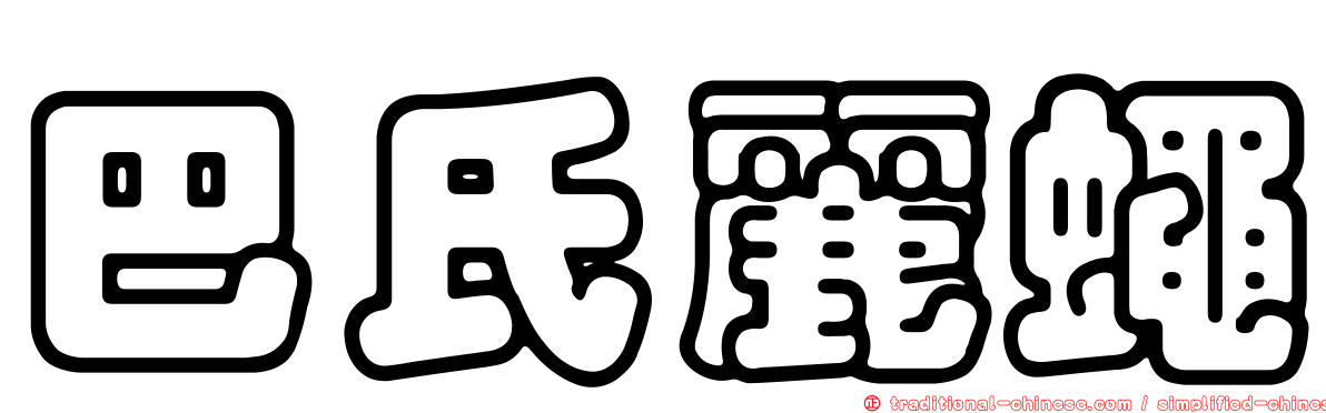 巴氏麗蠅
