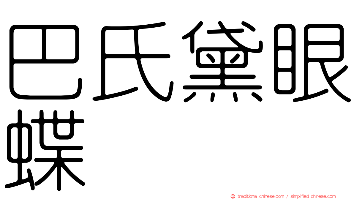 巴氏黛眼蝶