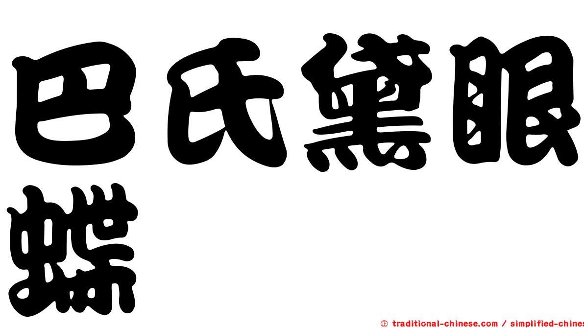 巴氏黛眼蝶