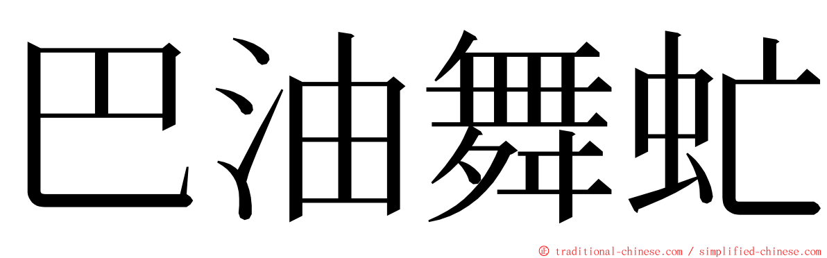 巴油舞虻 ming font