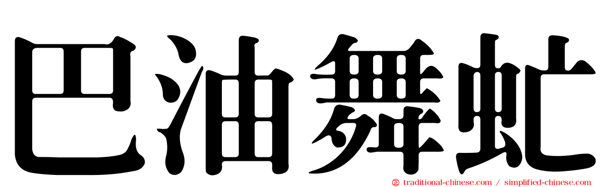巴油舞虻