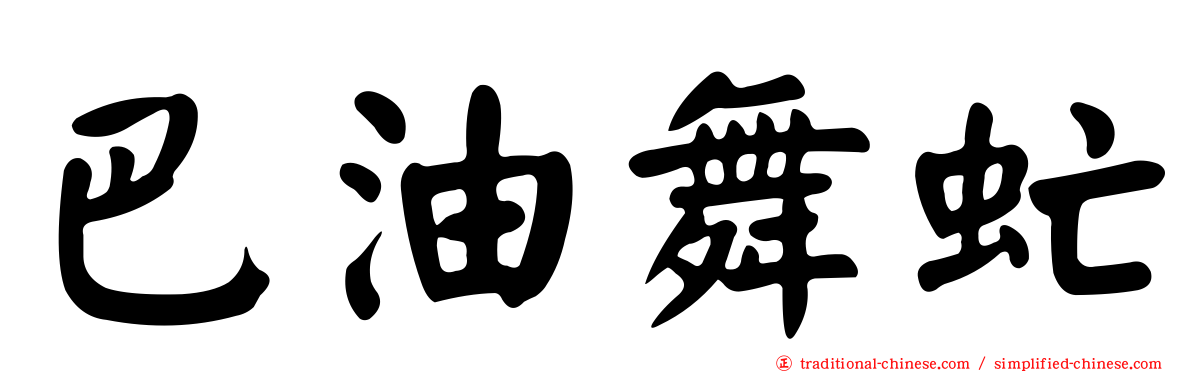 巴油舞虻