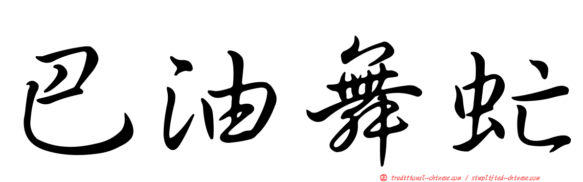 巴油舞虻