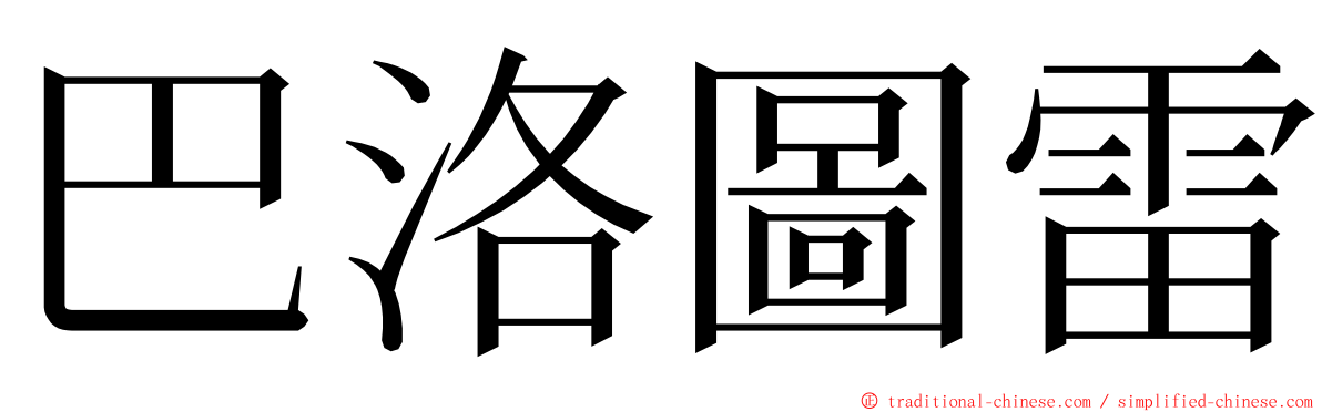 巴洛圖雷 ming font