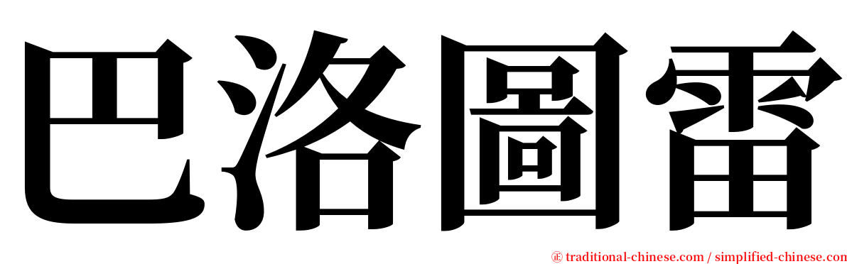 巴洛圖雷 serif font