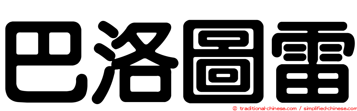 巴洛圖雷