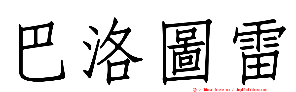 巴洛圖雷